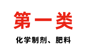 第一类 化学原料 肥料