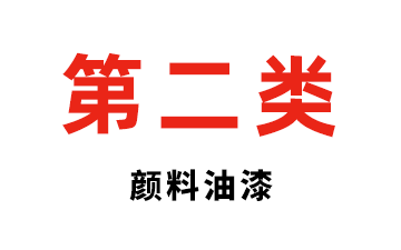 第二类 颜料油漆