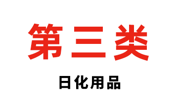第三类 日化用品