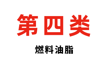 第四类  燃料油脂