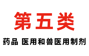 第五类 医药