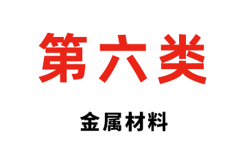 第六类  金属材料