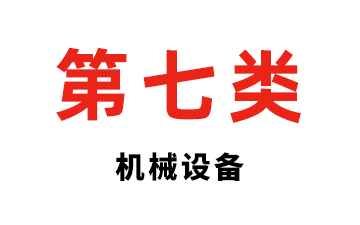 第七类 机械设备