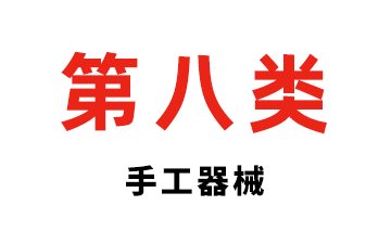第八类  手工器械