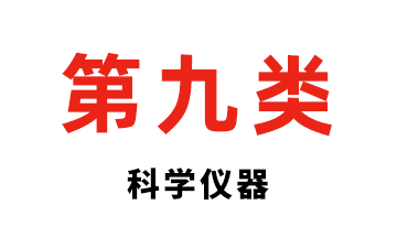 第九类  科学仪器