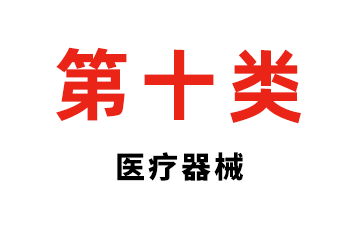 第十类  医疗器械