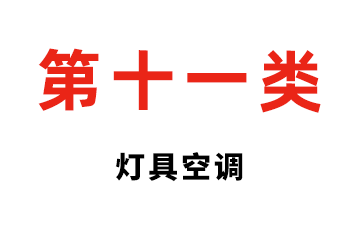 第十一类 灯具空调