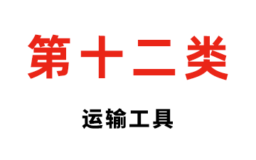 第十二类 运输工具