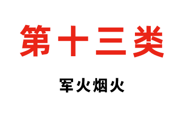 第十三类 军火烟火