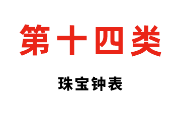 第十四类 珠宝钟表