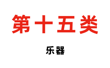 第十五类 乐器