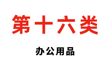 第十六类 办公用品