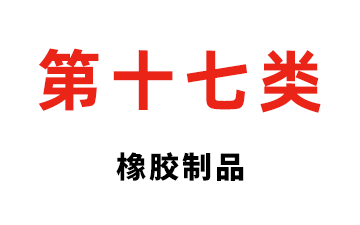 第十七类 橡胶制品