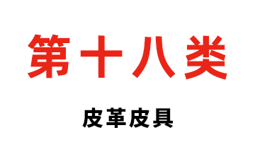 第十八类 皮革皮具
