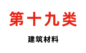 第十九类 建筑材料