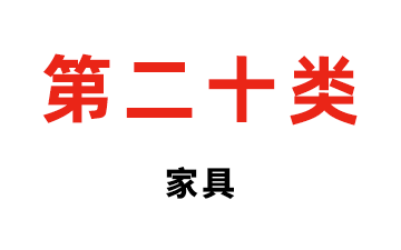 第二十类 家具