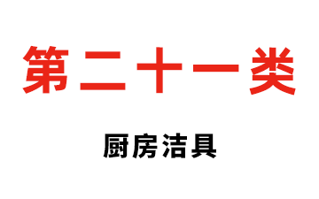 第二十一类 厨房洁具