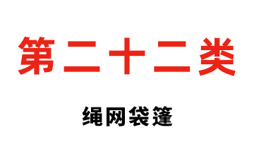 第二十二类 绳网袋篷