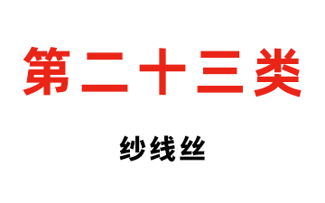 第二十三类 纱线丝