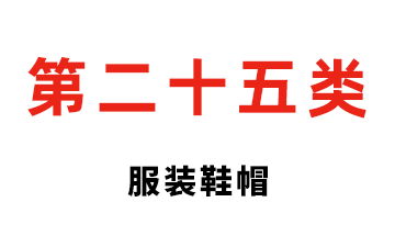 第二十五类 服装鞋帽