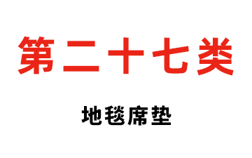 第二十七类 地毯席垫