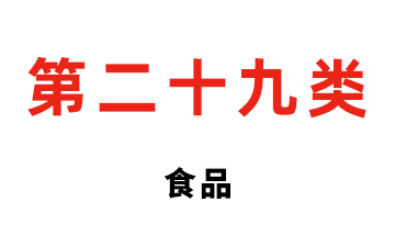 第二十九类 食品