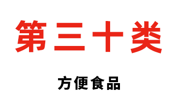 第三十类 方便食品