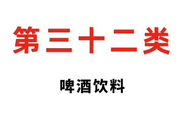 第三十二类 啤酒饮料