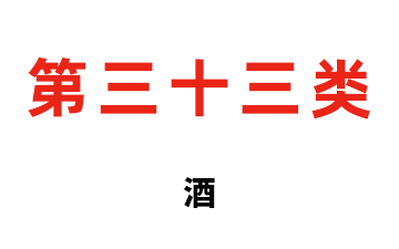 第三十三类 酒