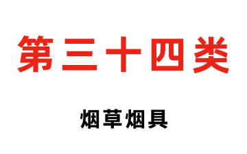 第三十四类 烟草烟具