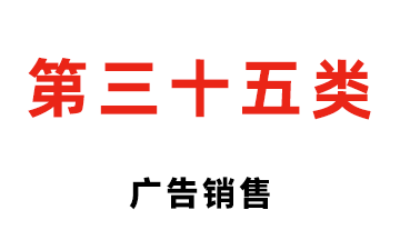 第三十五类 广告销售