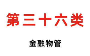第三十六类 金融物管