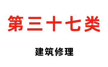 第三十七类 建筑修理