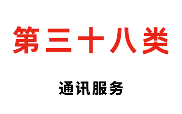 第三十八类 通讯服务