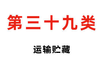 第三十九类 运输贮藏