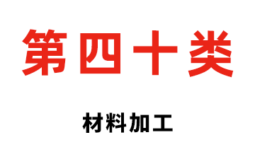 第四十类 材料加工