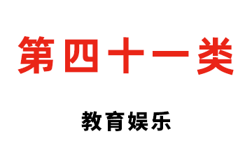 第四十一类 教育娱乐