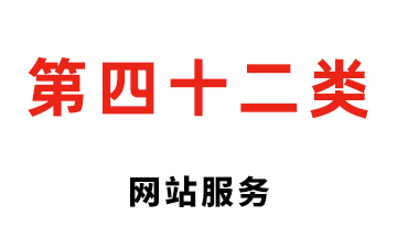 第四十二类 网站服务
