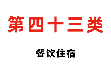 第四十三类 餐饮住宿