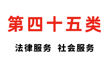 第四十五类 社会服务