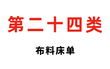 第二十四类  布料床单