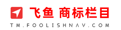 飞鱼知识导航_商标专栏_商标知识