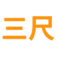 三尺法考学习网