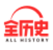 全历史