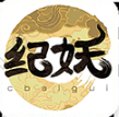 纪妖（原名知妖）
