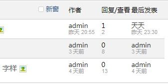 discuz怎么改变板块列表的名称、主题、最后发表的宽度？
