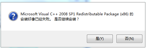 microsoft visual c++ 2008 sp1 redistributable package (x86)的安装好像已经失败。是否继续安装?