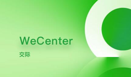 WeCenter 的加密需要 Mcrypt 支持