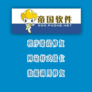 帝国cms刷新缓存出现.phome_ecms_news_data_' doesn't exist