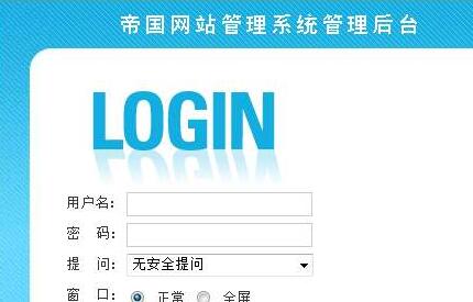 帝国删除不需要的功能模块